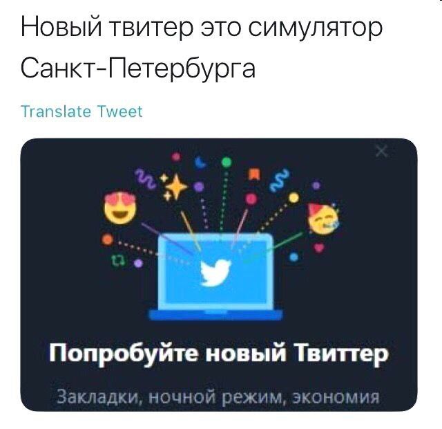 Новый твитер это симулятор Санкт-Петербурга Translate Tweet в Попробуйте новый Твиттер закладки, ночнои режим, экономия