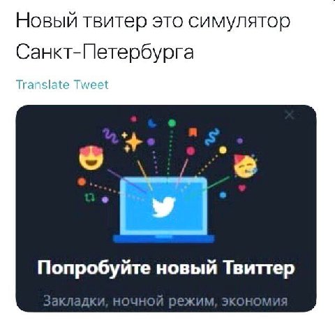Новый твитер это симулятор Санкт-Петербурга Translate Tweet в Попробуйте новый Твиттер закладки, ночнои режим, экономия