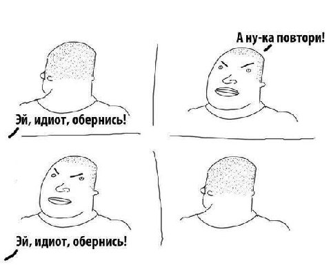 A повтори! идиот, обернись! идиот, обернись!