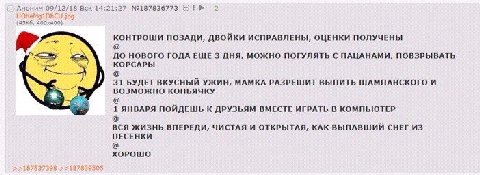 Аноним 09/12/18 Вск 14:21:27 №187836773 2 КОНТРОШИ ПОЗАДИ, ИСПРАВЛЕНЫ, ОЦЕНКИ ПОЛУЧЕНЫ ДО НОВОГО ГОДА ЕЩЕ 3 ДНЯ, МОЖНО ПОГУЛЯТЬ С ПАЦАНАМИ, ПОВЗРЫВАТЬ КОРСАРЫ 31 БУДЕТ ВКУСНЫЙ УЖИН, МАМКА РАЗРЕШИТ ВЫП