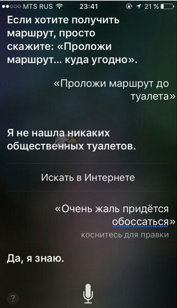 23:41 MTS RUS Если хотите получить маршрут, просто скажите: «Проложи маршрут... куда угодно». «Проложи маршрут до туалета» Я не общественных туалетов. Искать в Интернете «Очень жаль придётся обоссатьс