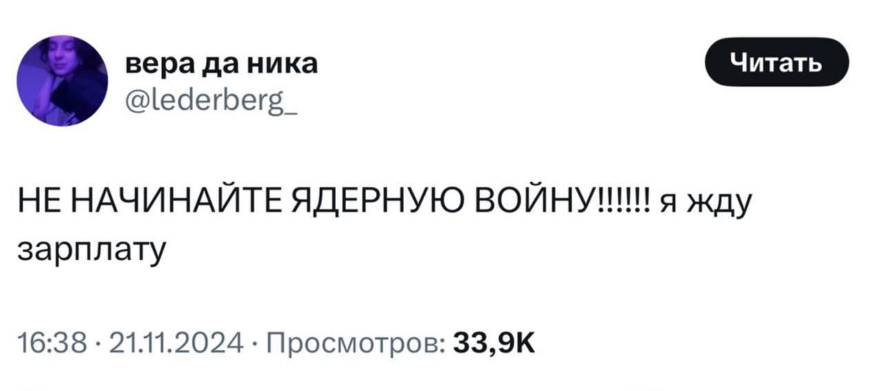 вера да ника НЕ НАЧИНАЙТЕ ЯДЕРНУЮ я жду зарплату 16:38 21.11.2024 Просмотров: