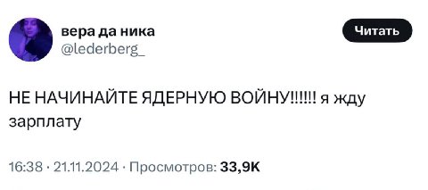 вера да ника НЕ НАЧИНАЙТЕ ЯДЕРНУЮ я жду зарплату 16:38 21.11.2024 Просмотров: