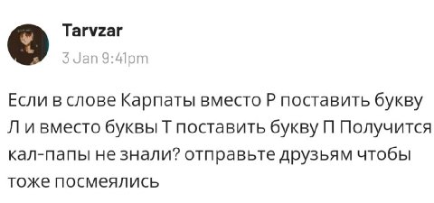 Tarvzar Я 5 Jan Если в слове Карпаты вместо поставить букву и вместо буквы поставить букву Получится кал-папы не знали? отправьте друзьям чтобы тоже посмеялись