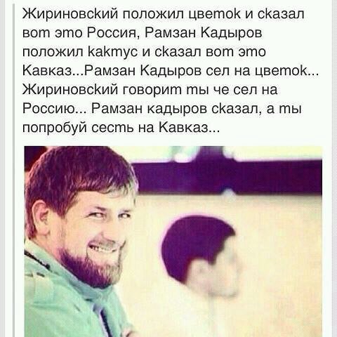 Жириновский положил цветок и сказал вот это Россия, Рамзан Кадыров положил Кактус и вот это Кавказ...Рамзан Кадыров сел на цветок Жириновский говорит ты че сел на Россию... Рамзан кадыров сказал, а ты