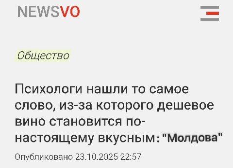 NEWSVO Общество Психологи нашли то самое слово, Из-за которого дешевое вино становится пПо- настоящему вкусным: "Молдова" Опубликовано 23.10.2025 22:57