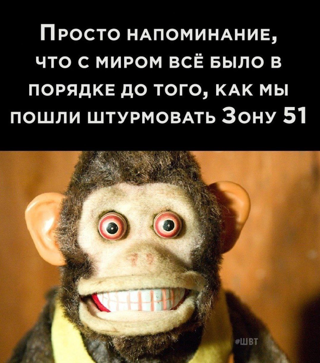 ПРОСТО НАПОМИНАНИЕ, ЧТО С МИРОМ ВСЁ БЫЛО В ПОРЯДКЕ ДО ТОГО, КАК МЫ ПОШЛИ ШТУРМОВАТЬ ЗОНУ 51