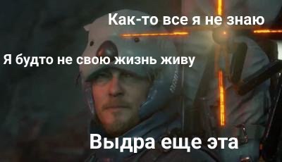 Как-то всея не знаю Я будто не свою жизнь живу Выдра еще эта