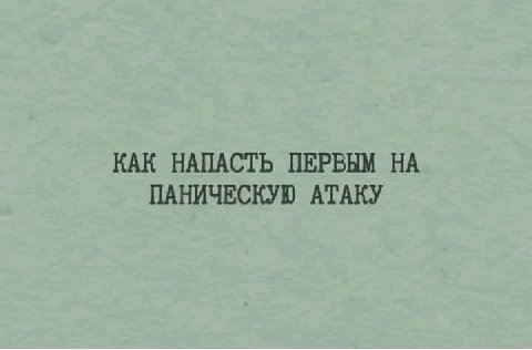 КАК НАПАСТЬ ПЕРВЫМ НА ПАНИЧЕСКУЮ АТАКУ