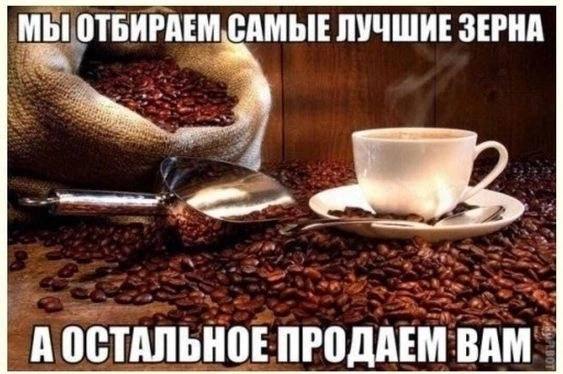 ОТБИРАЕМ САМЫЕ ЛУЧШИЕ ЗЕРНА А ОСТАЛЬНОЕ ПРОДАЕМ ВАМ