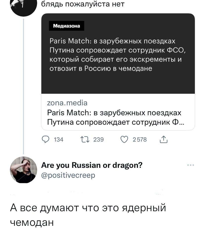 блядь пожалуйста нет Медиазона Paris Match: в зарубежных поездках Путина сопровождает сотрудник ФСО, который собирает его экскременты и отвозит в Россию в чемодане zona.media Paris Match: в зарубежных