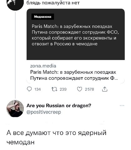 блядь пожалуйста нет Медиазона Paris Match: в зарубежных поездках Путина сопровождает сотрудник ФСО, который собирает его экскременты и отвозит в Россию в чемодане zona.media Paris Match: в зарубежных