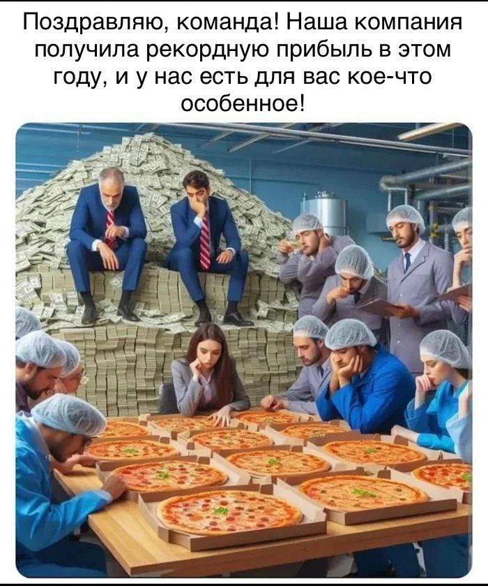 Поздравляю, команда! Наша компания получила рекордную прибыль в этом году, и у нас есть для вас кое-что особенное! 7 3 8 у 7%