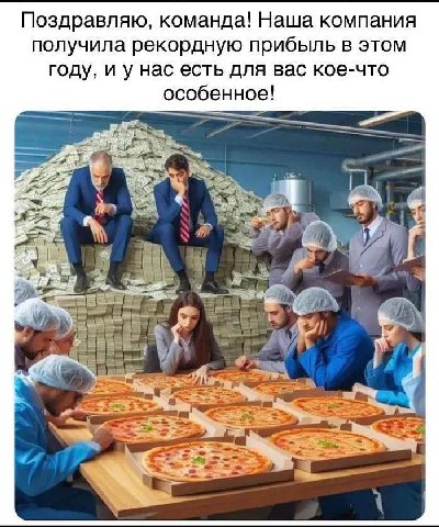 Поздравляю, команда! Наша компания получила рекордную прибыль в этом году, и у нас есть для вас кое-что особенное! 7 3 8 у 7%
