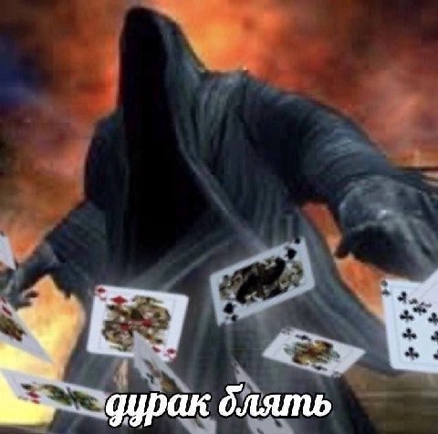 дурак
