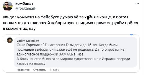 комбинат @rockamark увидел коммент фейсбуке думаю чё 3a хфиня в конце, а потом понял что это голосовой набор и чувак видимо прямо за рулём срётся в комментах, вау о Vadim Melnikov Саша Горелик 40% нас