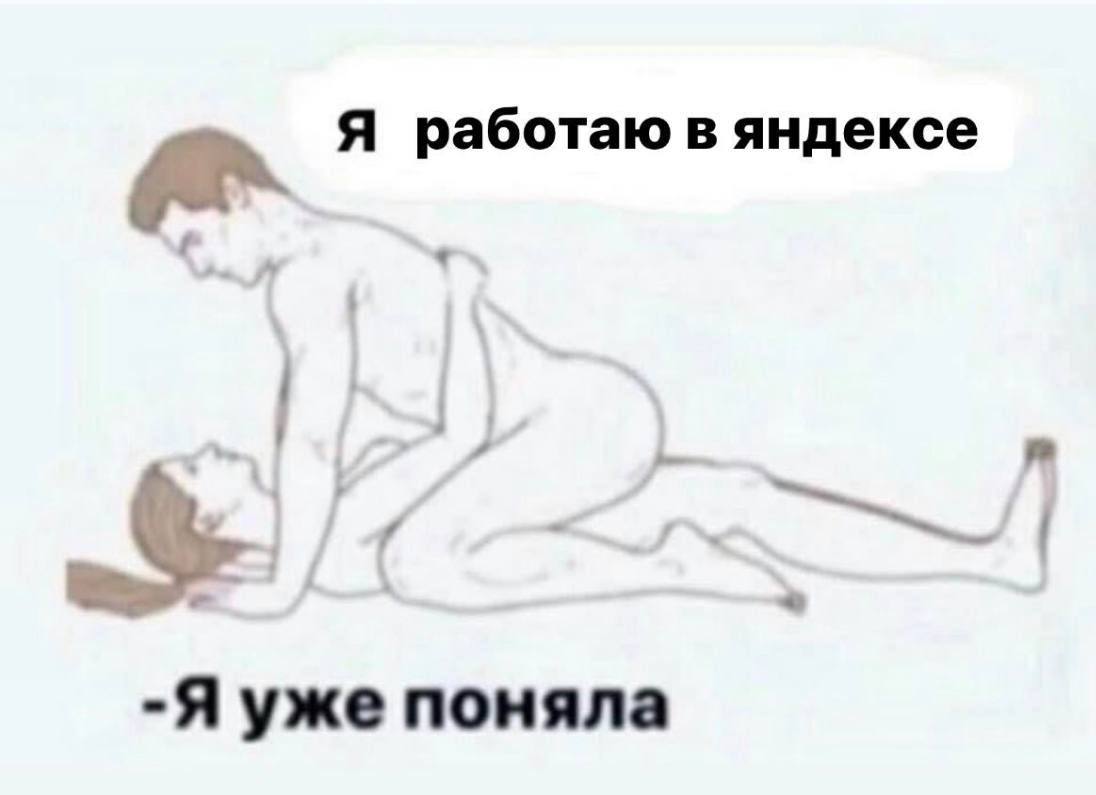 aN Я работаю в яндексе -Я уже поняла