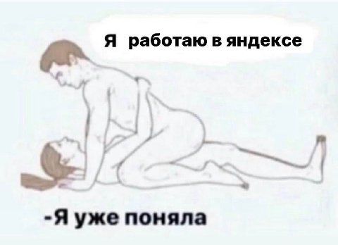 aN Я работаю в яндексе -Я уже поняла