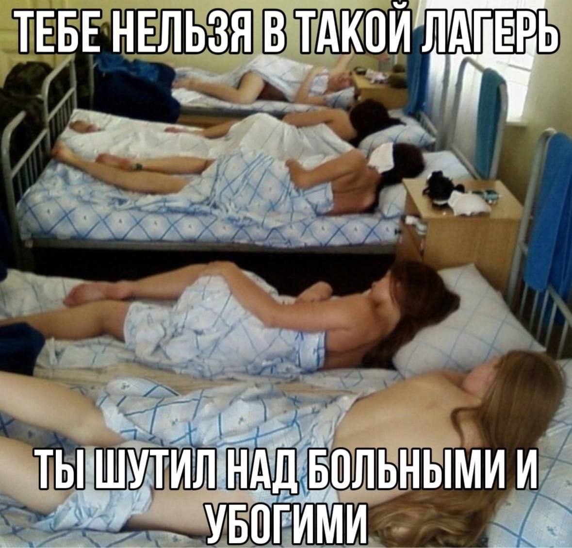 ТЕБЕ НЕЛЬЗЯ В ТАКОИ ТЫ НАД БОЛЬНЫМИ И УБОРИМИ