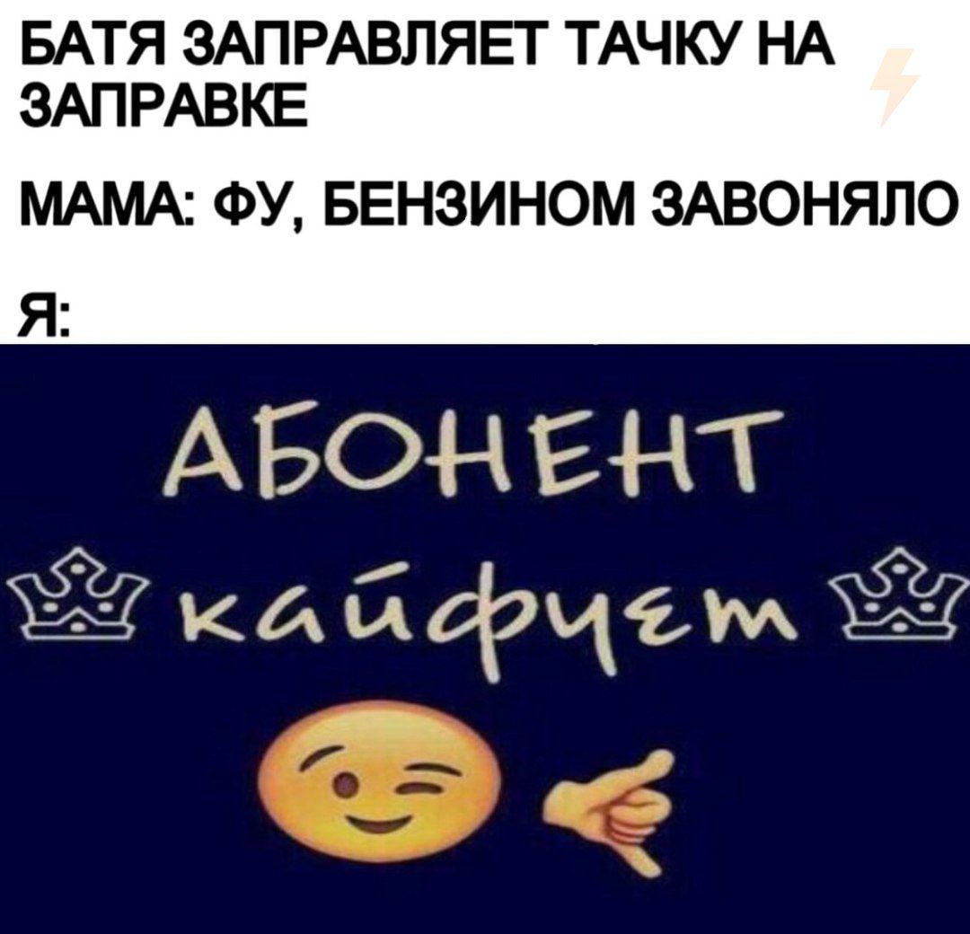 БАТЯ ЗАПРАВЛЯЕТ ТАЧКУ НА ЗАПРАВКЕ МАМА: БЕНЗИНОМ ЗАВОНЯЛО Я: АБОНЕНТ