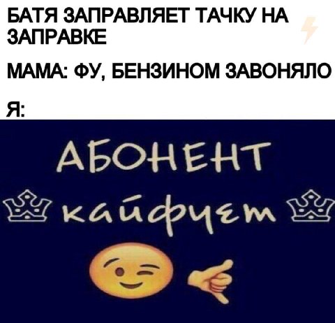 БАТЯ ЗАПРАВЛЯЕТ ТАЧКУ НА ЗАПРАВКЕ МАМА: БЕНЗИНОМ ЗАВОНЯЛО Я: АБОНЕНТ