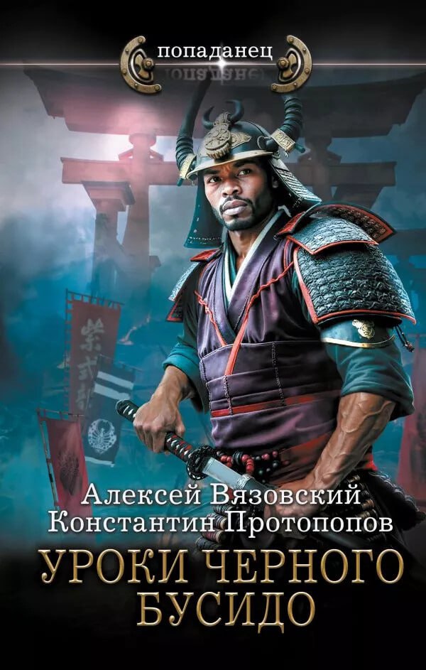 попаданец 1— Алексей Вязовский