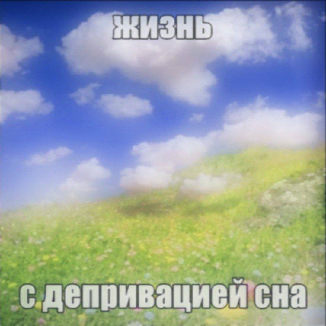 депривацией сна