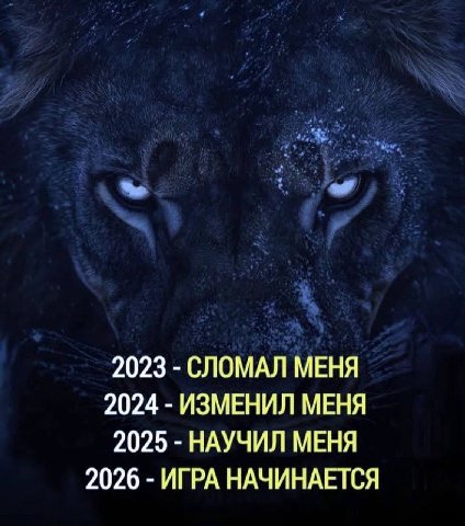 2023 СЛОМАЛ МЕНЯ 2024 ИЗМЕНИЛ МЕНЯ 2025 НАУЧИЛ МЕНЯ 2026 ИГРА НАЧИНАЕТСЯ