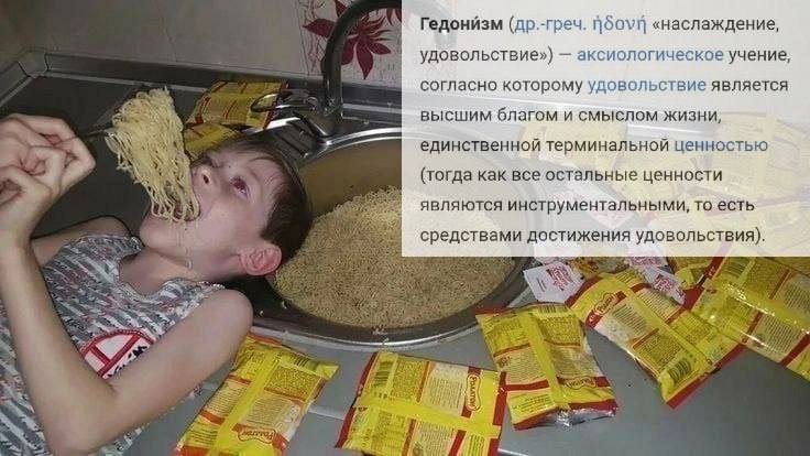 Гедонйзм (др.-греч. «наслаждение, удовольствие») аксиологическое учение, согласно которому удовольствие является в высшим благом и смыслом жизни, 3 единственной терминальной ценностью 3 (тогда как все