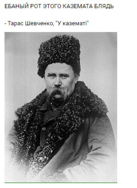 ЕБАНЫЙ РОТ ЭТОГО КАЗЕМАТА БЛЯДЬ Тарас Шевченко, "У каземат!