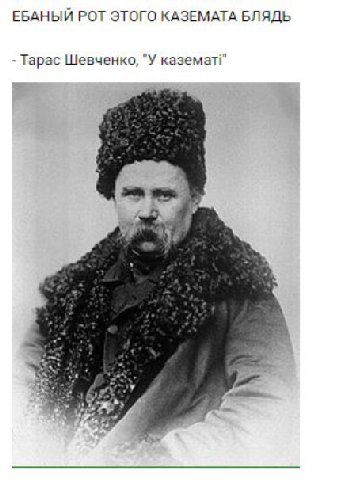 ЕБАНЫЙ РОТ ЭТОГО КАЗЕМАТА БЛЯДЬ Тарас Шевченко, "У каземат!
