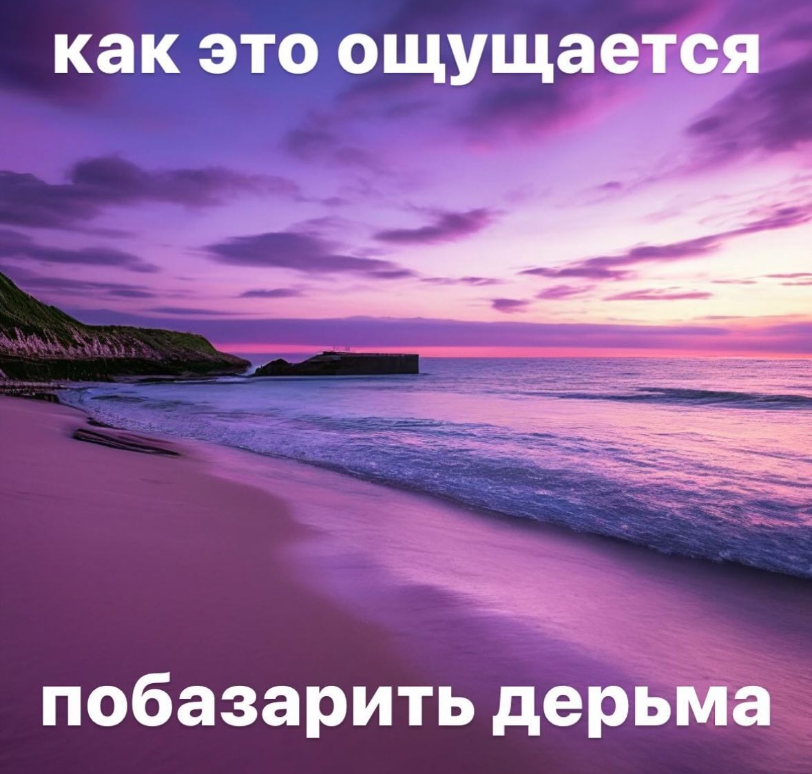 как это ощущается побазарить дерьма