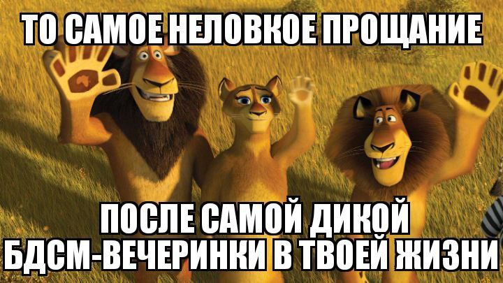 TO САМОЕ HENOBROE ПРОЩАНИЕ ПОСЛЕ САМОЙ ДИКОЙ БДСМ-ВЕЧЕРИНКИ В ТВОЕЙ ЖИЗНИ