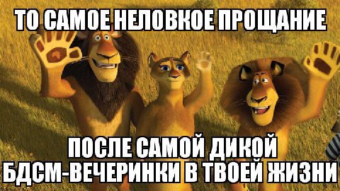 TO САМОЕ HENOBROE ПРОЩАНИЕ ПОСЛЕ САМОЙ ДИКОЙ БДСМ-ВЕЧЕРИНКИ В ТВОЕЙ ЖИЗНИ