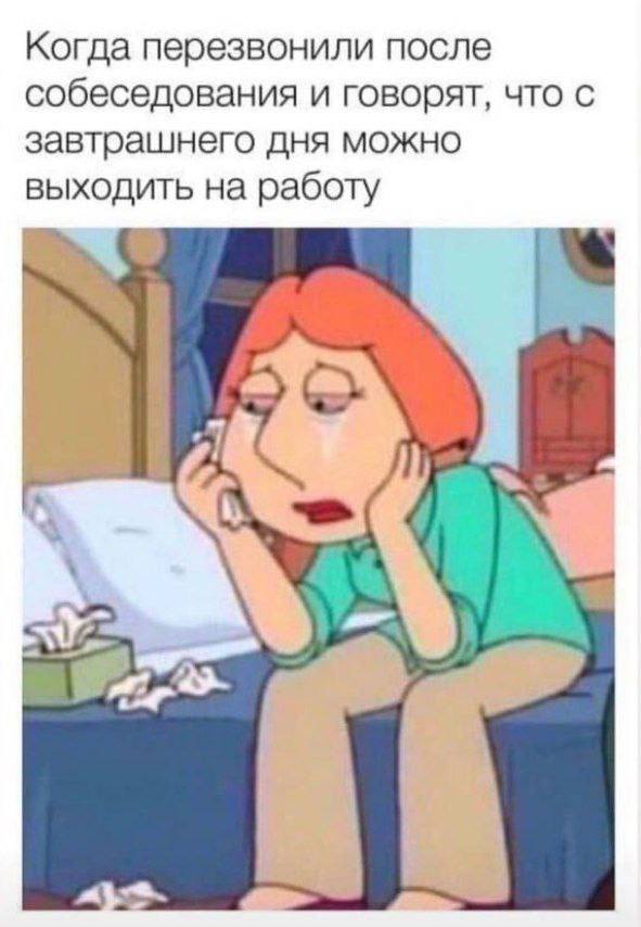 Когда перезвонили после собеседования и говорят, что с завтрашнего дня можно выходить на работу
