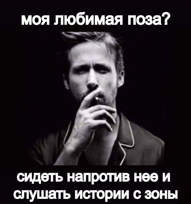 моя любимая поза? сидеть напротив нее и слушать истории с зоны