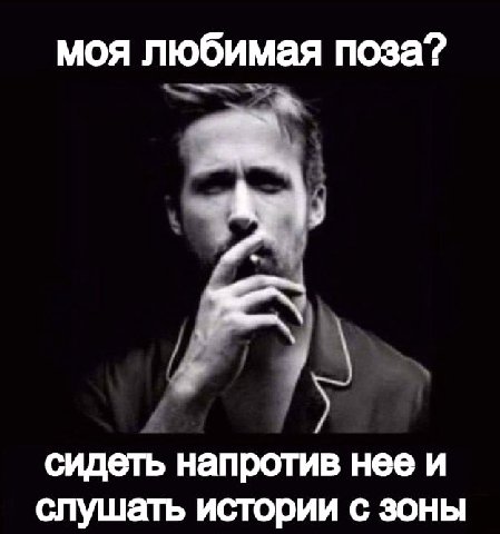 моя любимая поза? сидеть напротив нее и слушать истории с зоны