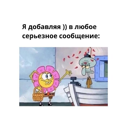 Я добавляя в любое серьезное сообщение: a a я.