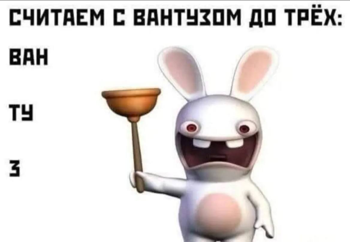 СЧИТАЕМ С ВАНТУЗОМ ДО ТРЁХ ВАН