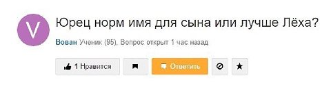 Юрец норм имя для сына или лучше Лёха? Вован Ученик (95), Вопрос открыт 1 час назад 1 Нравится