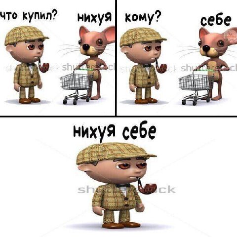 что купил? кому? себе Be себе ниху