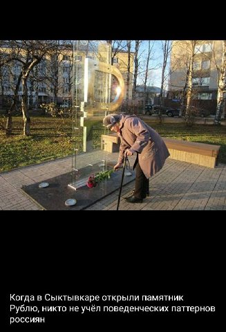4 Когда в Сыктывкаре открыли памятник Рублю, никто не учел поведенческих паттернов россиян