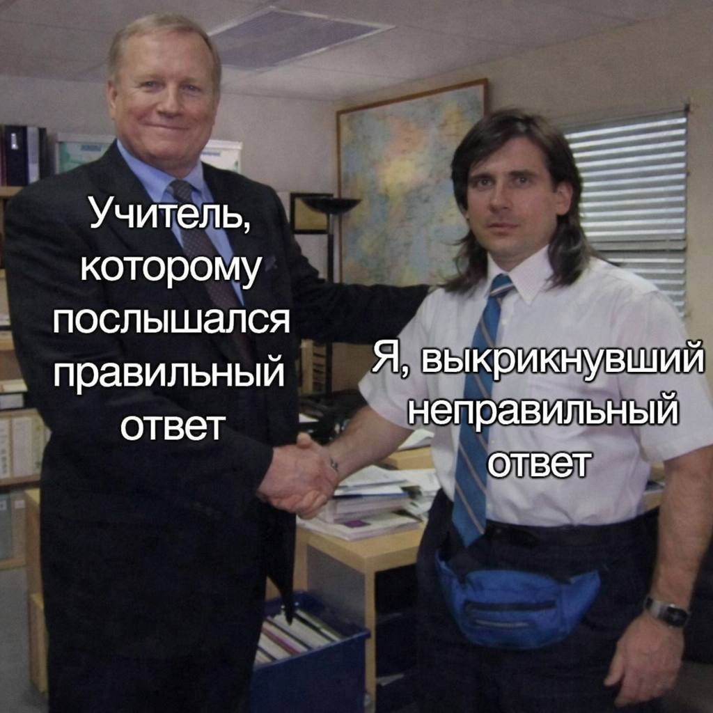 Учитель, которому послышался правильный Я, выкрикнувший ответ неправильный ответ