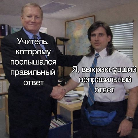 Учитель, которому послышался правильный Я, выкрикнувший ответ неправильный ответ