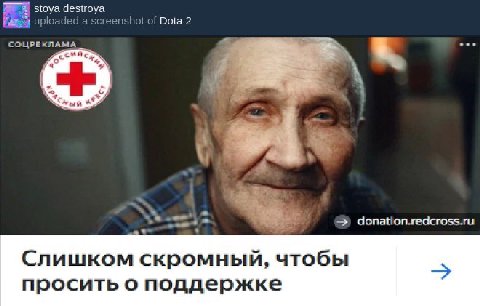 stoya destroya uploaded a $сгее! yshot of Dota 2 СОЦРЕКЛАМА “whe, Слишком скромный, чтобы просить о поддержке