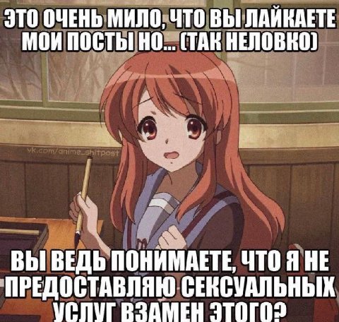 ЭТО ОЧЕНЬ МИЛО; ЧТО ВЫ ЛАЙКАЕТЕ МОИ ПОСТЫ НО... (ТАК НЕЛОВКО) ВЫ ВЕДЬ ПОНИМАЕТЕ, ЧТО Я НЕ 'ПРЕДОСТАВЛЯЮ СЕКСУАЛЬНЫХ УСЛУГ ВЗАМЕН