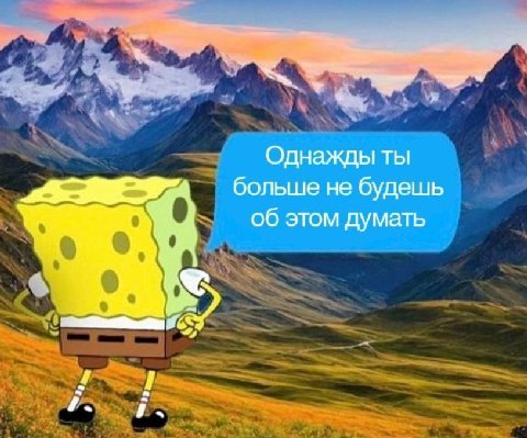 Однажды ты больше не будешь об этом думать