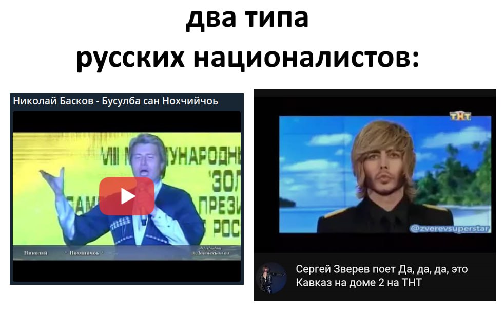 два типа русских националистов: Николай Басков Бусулба сан Нохчийчоь ТЯт 200] Сергей Зверев поет Да, да, да, это Кавказ на доме 2 на ТНТ