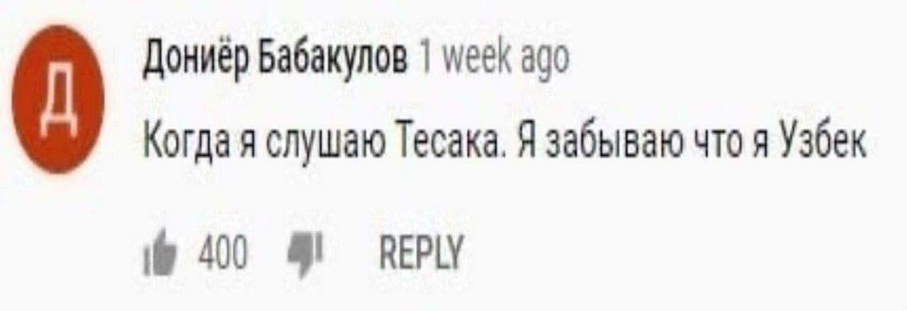 Дониер Бабакулов week ago Когда я слушаю Tecaka. Я забываю что я Узбек 400 ПЕРУ