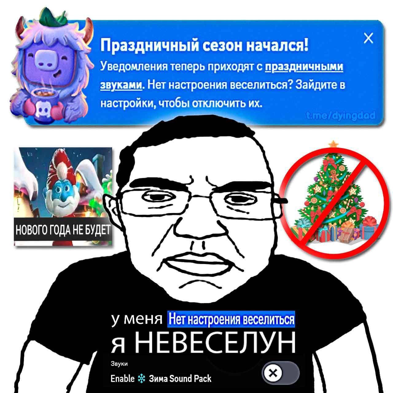 Праздничный сезон начался! Уведомления теперь приходят с праздничными звуками. Нет настроения веселиться? Зайдите в настройки, чтобы отключить НОВОГО ГОДА НЕ БУДЕТ i у меня Нет настроения веселиться я